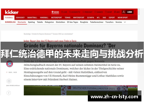 拜仁统治德甲的未来走向与挑战分析 拜仁统治德甲的未来走向与挑战分析