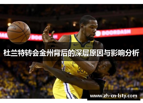 杜兰特转会金州背后的深层原因与影响分析 杜兰特转会金州背后的深层原因与影响分析