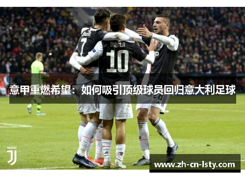 意甲重燃希望:如何吸引顶级球员回归意大利足球 意甲重燃希望:如何吸引顶级球员回归意大利足球