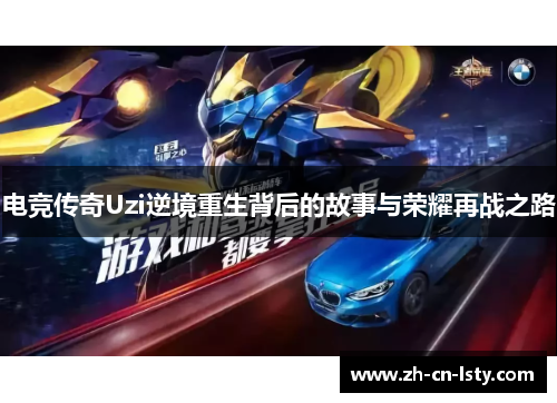 电竞传奇Uzi逆境重生背后的故事与荣耀再战之路 电竞传奇Uzi逆境重生背后的故事与荣耀再战之路