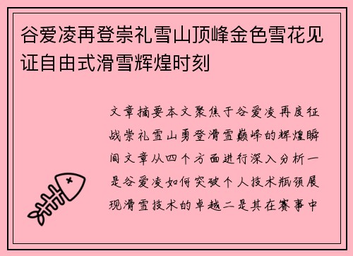 谷爱凌再登崇礼雪山顶峰金色雪花见证自由式滑雪辉煌时刻 谷爱凌再登崇礼雪山顶峰金色雪花见证自由式滑雪辉煌时刻