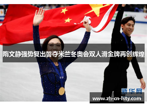 隋文静强势复出誓夺米兰冬奥会双人滑金牌再创辉煌 隋文静强势复出誓夺米兰冬奥会双人滑金牌再创辉煌