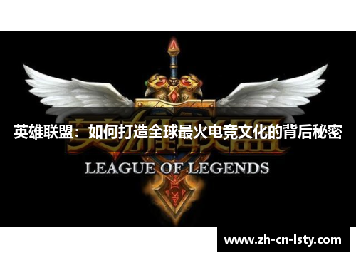 英雄联盟:如何打造全球最火电竞文化的背后秘密 英雄联盟:如何打造全球最火电竞文化的背后秘密