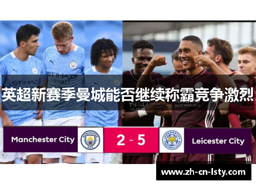 英超新赛季曼城能否继续称霸竞争激烈 英超新赛季曼城能否继续称霸竞争激烈