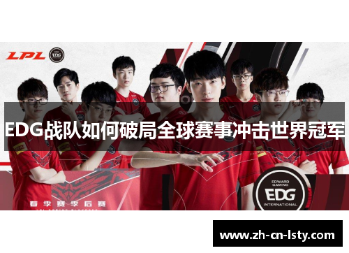 EDG战队如何破局全球赛事冲击世界冠军