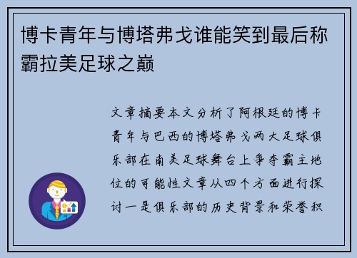 博卡青年与博塔弗戈谁能笑到最后称霸拉美足球之巅 博卡青年与博塔弗戈谁能笑到最后称霸拉美足球之巅