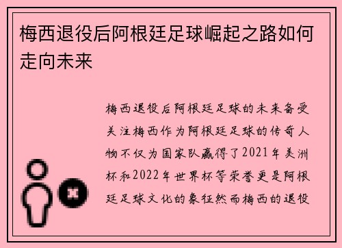 梅西退役后阿根廷足球崛起之路如何走向未来 梅西退役后阿根廷足球崛起之路如何走向未来