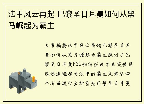 法甲风云再起 巴黎圣日耳曼如何从黑马崛起为霸主 法甲风云再起 巴黎圣日耳曼如何从黑马崛起为霸主
