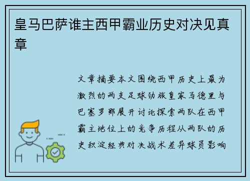 皇马巴萨谁主西甲霸业历史对决见真章 皇马巴萨谁主西甲霸业历史对决见真章