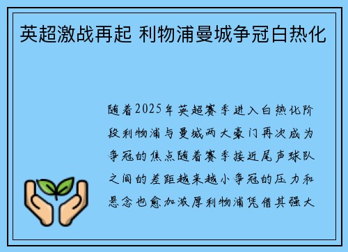 英超激战再起 利物浦曼城争冠白热化 英超激战再起 利物浦曼城争冠白热化
