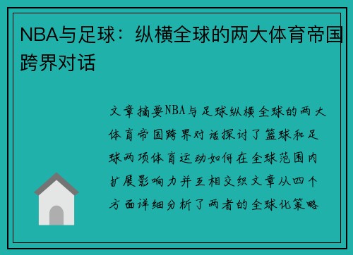 NBA与足球:纵横全球的两大体育帝国跨界对话 NBA与足球:纵横全球的两大体育帝国跨界对话