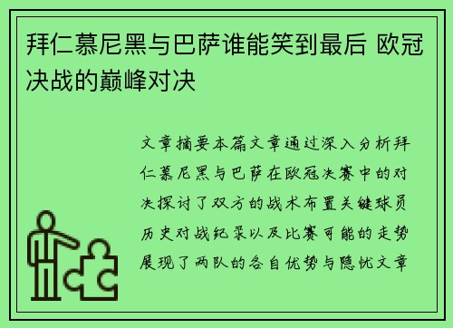 拜仁慕尼黑与巴萨谁能笑到最后 欧冠决战的巅峰对决 拜仁慕尼黑与巴萨谁能笑到最后 欧冠决战的巅峰对决