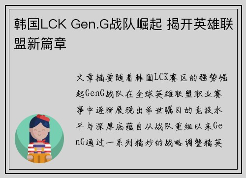韩国LCK Gen.G战队崛起 揭开英雄联盟新篇章 韩国LCK Gen.G战队崛起 揭开英雄联盟新篇章