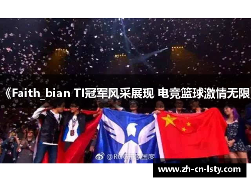 《Faith_bian TI冠军风采展现 电竞篮球激情无限》 《Faith_bian TI冠军风采展现 电竞篮球激情无限》