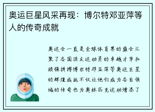 奥运巨星风采再现:博尔特邓亚萍等人的传奇成就 奥运巨星风采再现:博尔特邓亚萍等人的传奇成就