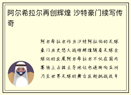 阿尔希拉尔再创辉煌 沙特豪门续写传奇 阿尔希拉尔再创辉煌 沙特豪门续写传奇