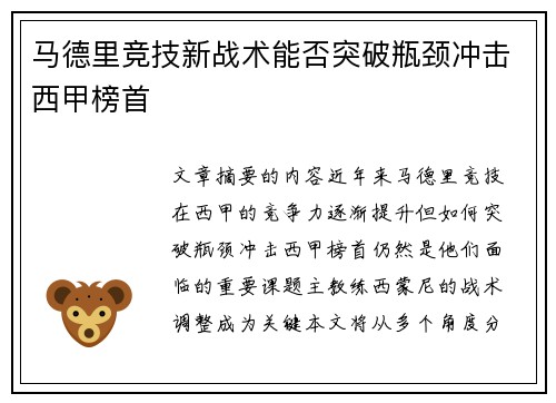 马德里竞技新战术能否突破瓶颈冲击西甲榜首