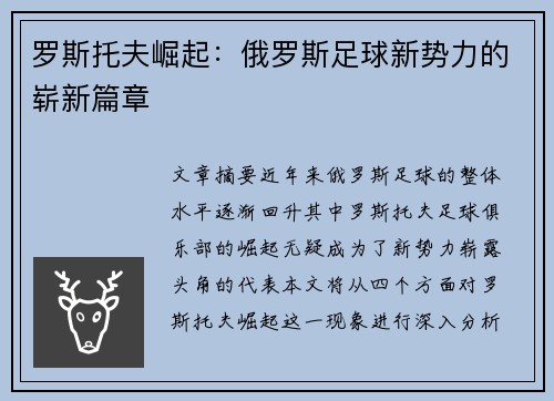 罗斯托夫崛起:俄罗斯足球新势力的崭新篇章 罗斯托夫崛起:俄罗斯足球新势力的崭新篇章