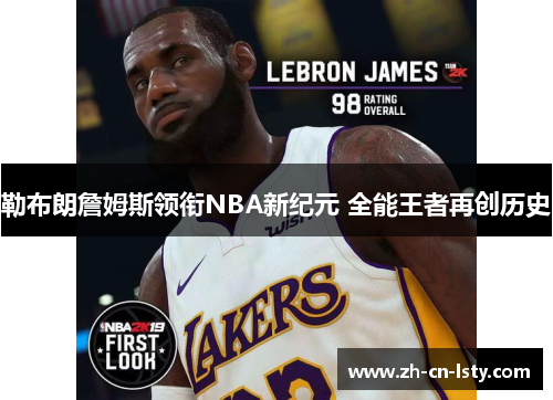 勒布朗詹姆斯领衔NBA新纪元 全能王者再创历史 勒布朗詹姆斯领衔NBA新纪元 全能王者再创历史