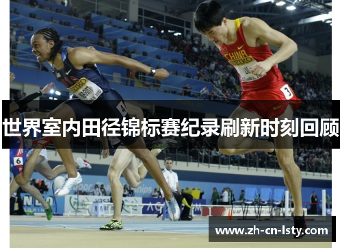 世界室内田径锦标赛纪录刷新时刻回顾 世界室内田径锦标赛纪录刷新时刻回顾