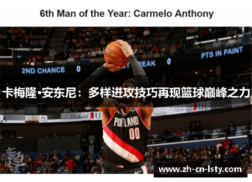 卡梅隆·安东尼:多样进攻技巧再现篮球巅峰之力 卡梅隆·安东尼:多样进攻技巧再现篮球巅峰之力