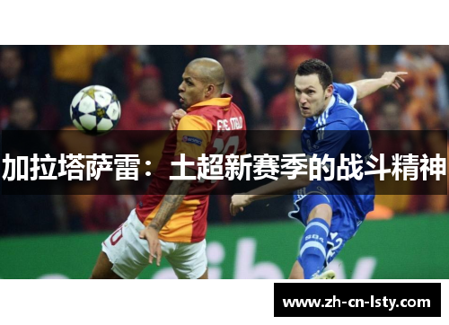 加拉塔萨雷:土超新赛季的战斗精神 加拉塔萨雷:土超新赛季的战斗精神