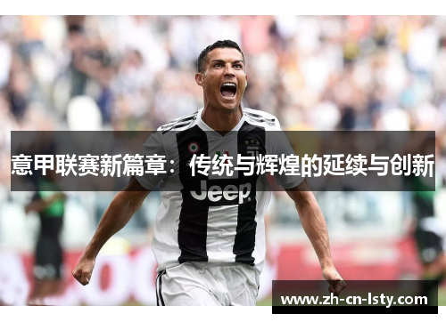 意甲联赛新篇章:传统与辉煌的延续与创新 意甲联赛新篇章:传统与辉煌的延续与创新