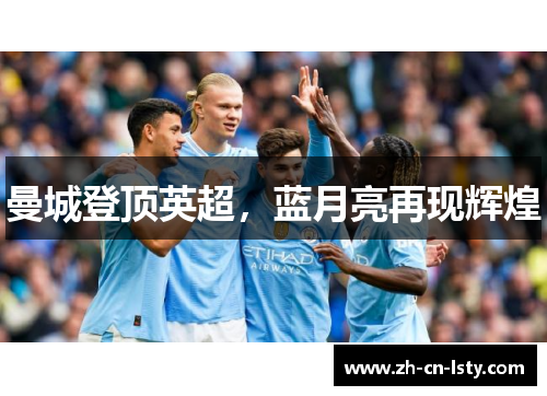 曼城登顶英超,蓝月亮再现辉煌 曼城登顶英超,蓝月亮再现辉煌