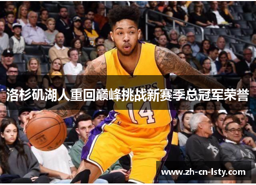 洛杉矶湖人重回巅峰挑战新赛季总冠军荣誉 洛杉矶湖人重回巅峰挑战新赛季总冠军荣誉
