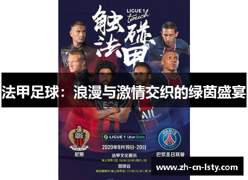 法甲足球:浪漫与激情交织的绿茵盛宴 法甲足球:浪漫与激情交织的绿茵盛宴