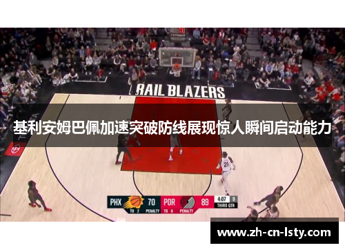 基利安姆巴佩加速突破防线展现惊人瞬间启动能力 基利安姆巴佩加速突破防线展现惊人瞬间启动能力