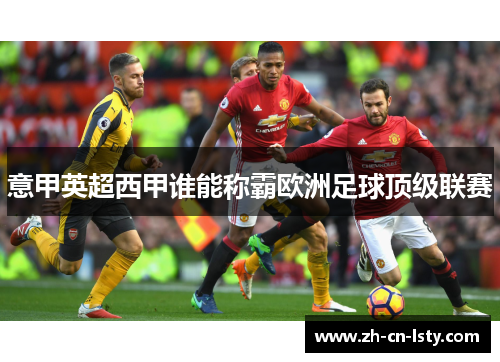 意甲英超西甲谁能称霸欧洲足球顶级联赛 意甲英超西甲谁能称霸欧洲足球顶级联赛