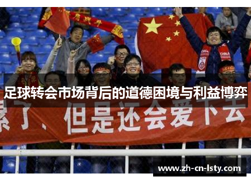 足球转会市场背后的道德困境与利益博弈