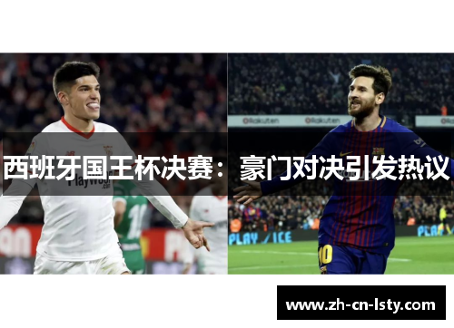 西班牙国王杯决赛:豪门对决引发热议 西班牙国王杯决赛:豪门对决引发热议