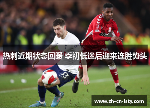 热刺近期状态回暖 季初低迷后迎来连胜势头 热刺近期状态回暖 季初低迷后迎来连胜势头