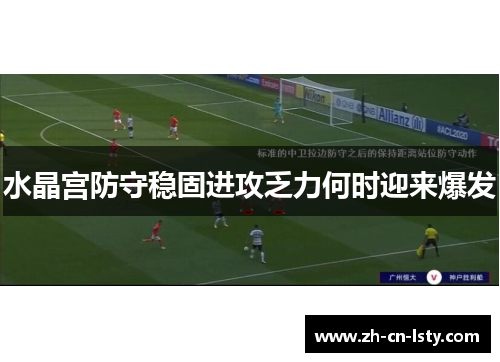 水晶宫防守稳固进攻乏力何时迎来爆发 水晶宫防守稳固进攻乏力何时迎来爆发