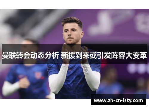 曼联转会动态分析 新援到来或引发阵容大变革