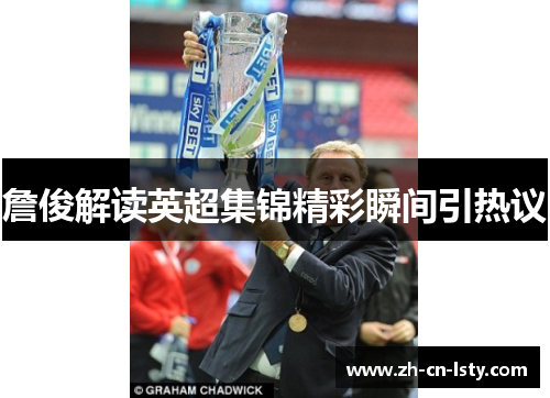 詹俊解读英超集锦精彩瞬间引热议