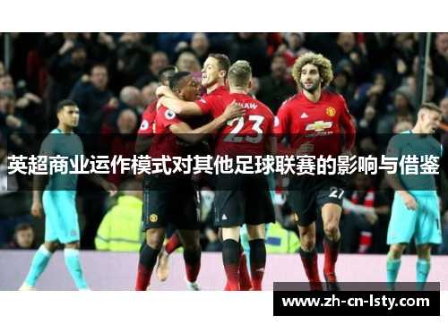 英超商业运作模式对其他足球联赛的影响与借鉴 英超商业运作模式对其他足球联赛的影响与借鉴