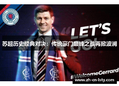 苏超历史经典对决:传统豪门巅峰之战再掀波澜 苏超历史经典对决:传统豪门巅峰之战再掀波澜