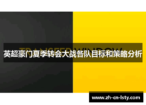 英超豪门夏季转会大战各队目标和策略分析 英超豪门夏季转会大战各队目标和策略分析