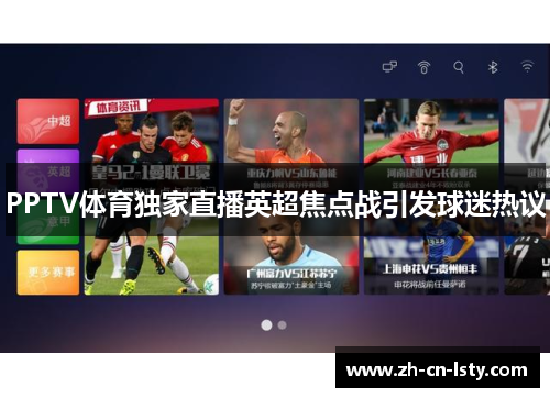 PPTV体育独家直播英超焦点战引发球迷热议 PPTV体育独家直播英超焦点战引发球迷热议