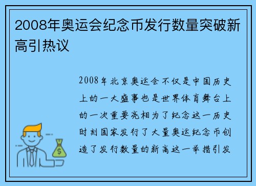 2008年奥运会纪念币发行数量突破新高引热议 2008年奥运会纪念币发行数量突破新高引热议