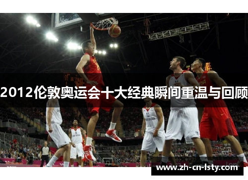 2012伦敦奥运会十大经典瞬间重温与回顾 2012伦敦奥运会十大经典瞬间重温与回顾