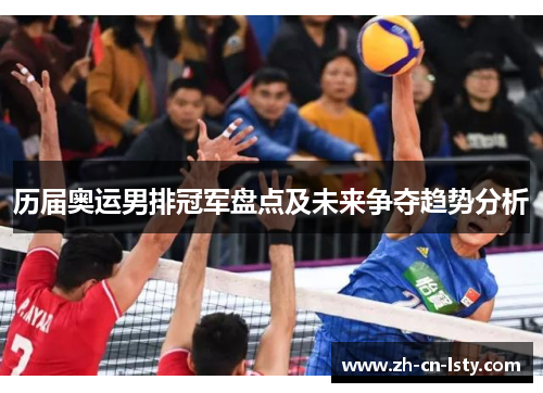 历届奥运男排冠军盘点及未来争夺趋势分析 历届奥运男排冠军盘点及未来争夺趋势分析