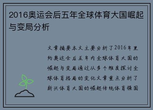 2016奥运会后五年全球体育大国崛起与变局分析 2016奥运会后五年全球体育大国崛起与变局分析