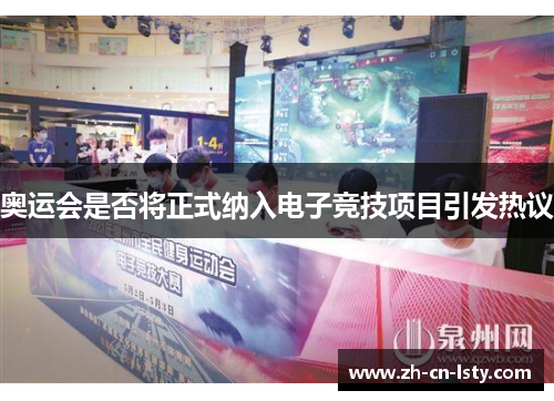 奥运会是否将正式纳入电子竞技项目引发热议 奥运会是否将正式纳入电子竞技项目引发热议