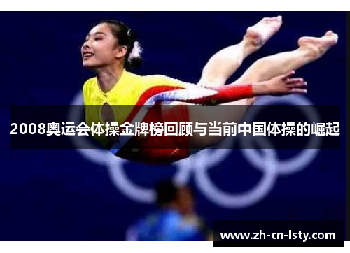 2008奥运会体操金牌榜回顾与当前中国体操的崛起 2008奥运会体操金牌榜回顾与当前中国体操的崛起