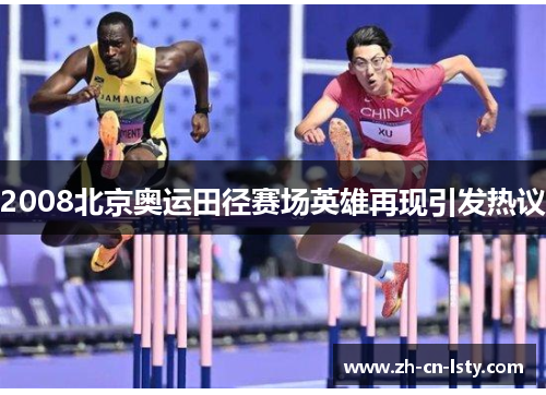 2008北京奥运田径赛场英雄再现引发热议