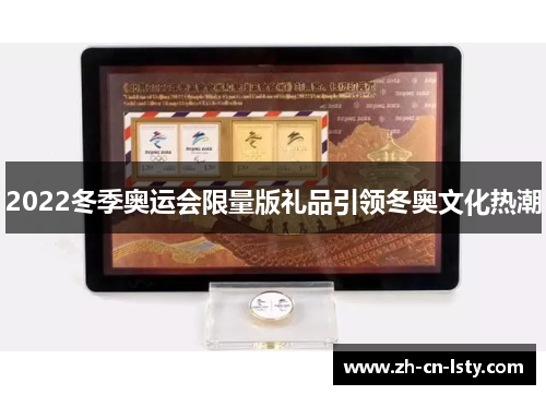 2022冬季奥运会限量版礼品引领冬奥文化热潮 2022冬季奥运会限量版礼品引领冬奥文化热潮